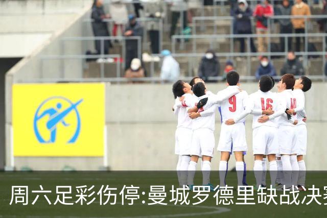 周六足彩伤停:曼城罗德里缺战决赛 拜仁格纳布里伤缺